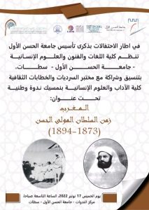 ندوة وطنية تحت عنوان:المغرب زمن السلطان مولاي الحسن 1873-1894