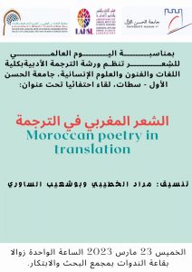 ندوة تحت عنوان: الشعر المغربي في الترجمة