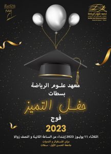 حفل التميز للموسم الجامعي 2022-2023