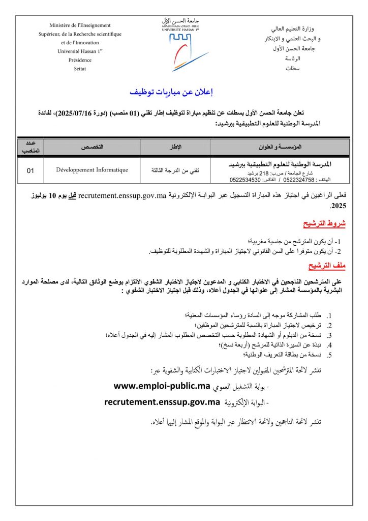 Avis pour le recrutement d’un technicien troisième grade en Développement informatique – Session 16 Juillet 2025