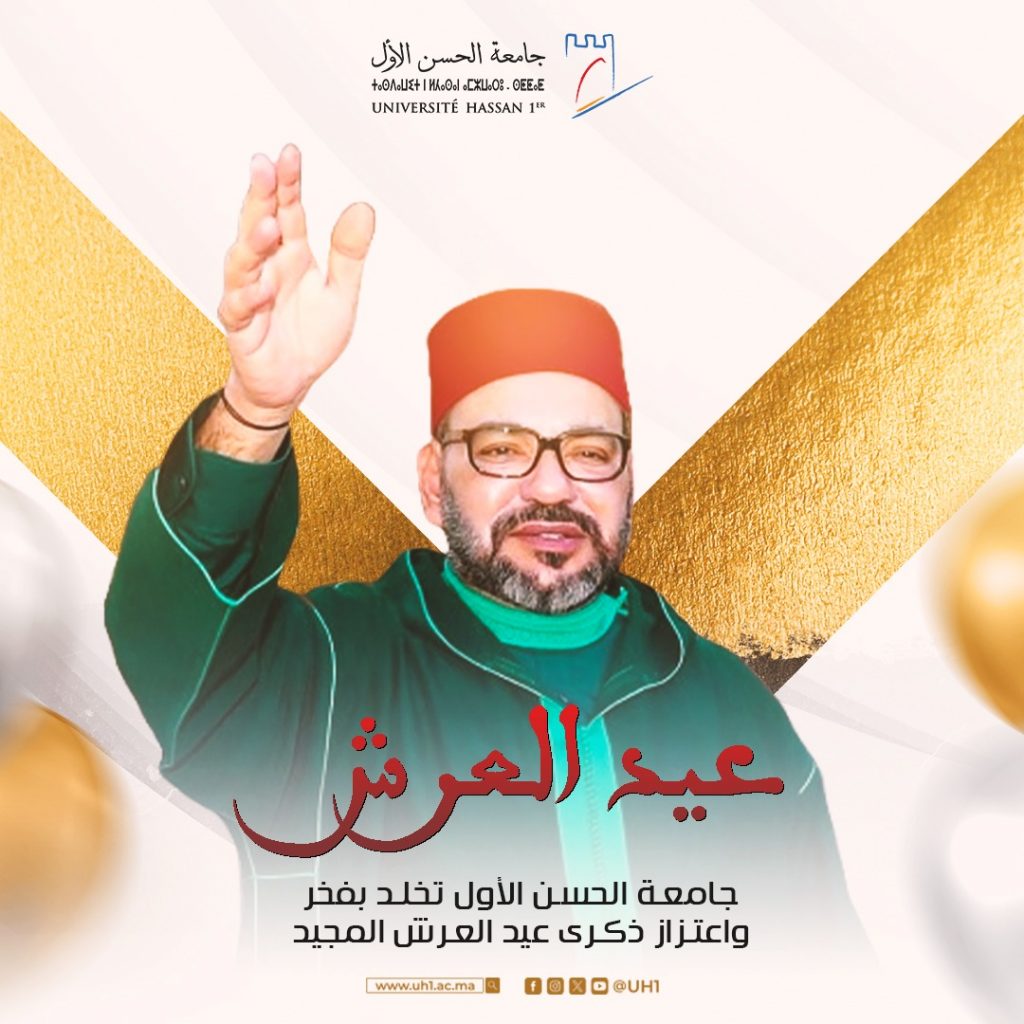 جامعة الحسن الأول تخلد بكل فخر واعتزاز ذكرى عيد العرش المجيد