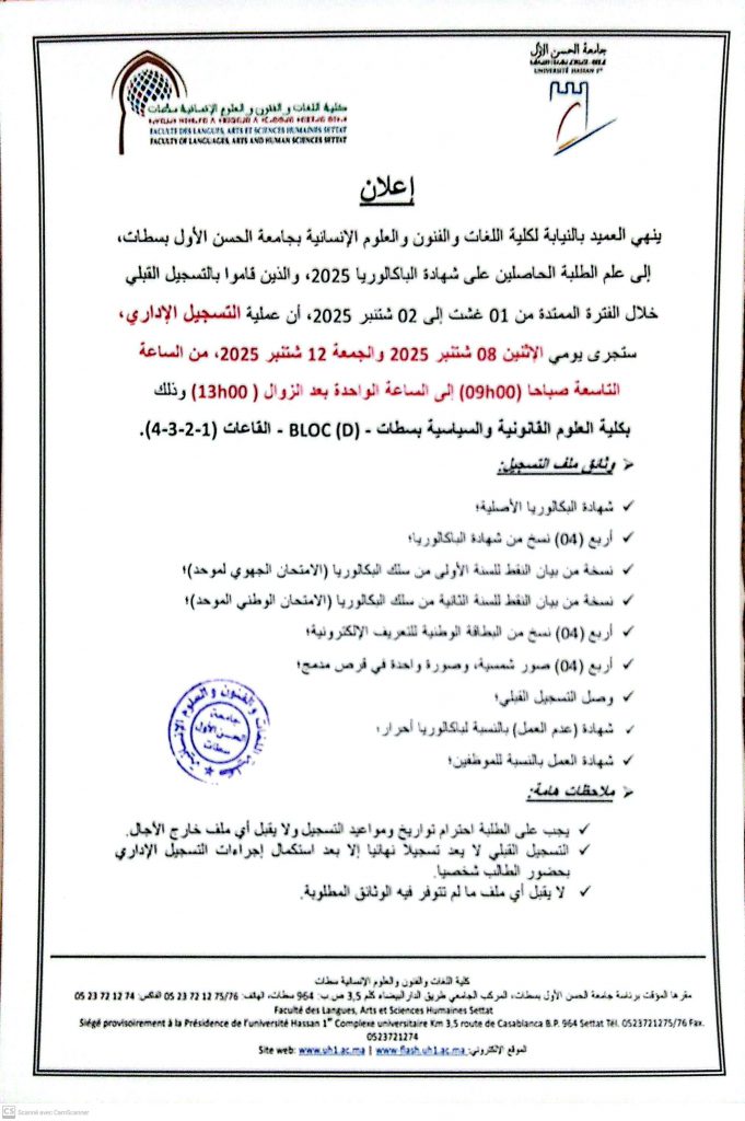 التسجيل الإداري بكلية اللغات والفنون والعلوم الإنسانية