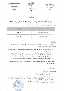 إعلان بخصوص فتح باب الترشيح لمنصبي:  قسم الميزانية والشؤون المالية و قسم نظم المعلومات