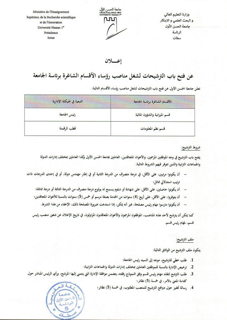 إعلان بخصوص فتح باب الترشيح لمنصبي:  قسم الميزانية والشؤون المالية و قسم نظم المعلومات