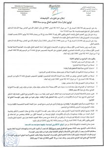 فتح باب الترشيحات لولوج إطار أستاذ التعليم العالي برسم سنة 2025