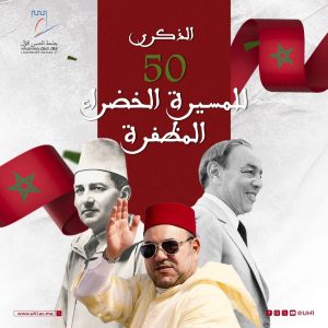 جامعة الحسن الأول بسطات تحتفي بالذكرى الخمسين للمسيرة الخضراء المظفرة