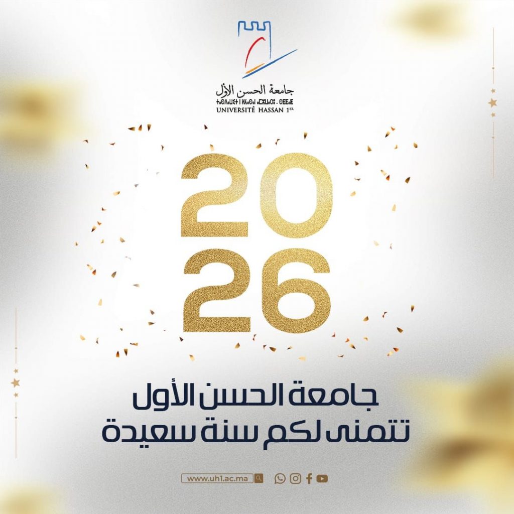 جامعة الحسن الأول تتمنى لكم سنة سعيدة وكل عام وأنتم بألف خير