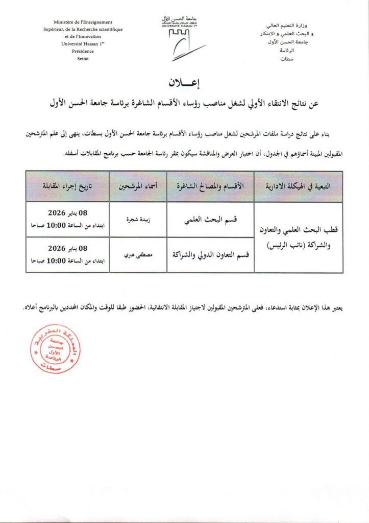 نتائج الانتقاء الأولي لشغل مناصب الأقسام الشاغرة برئاسة جامعة الحسن الأول