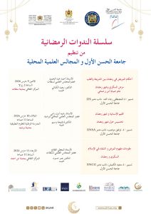 جامعة الحسن الأول تنفتح على محيطها من خلال سلسلة الندوات الرمضانية 2026