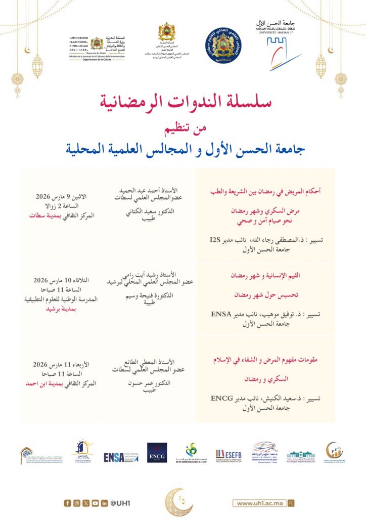 جامعة الحسن الأول تنفتح على محيطها من خلال سلسلة الندوات الرمضانية 2026