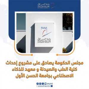 مجلس الحكومة يصادق على مشروع إحداث كلية الطب والصيدلةومعهد للذكاء الاصطناعي