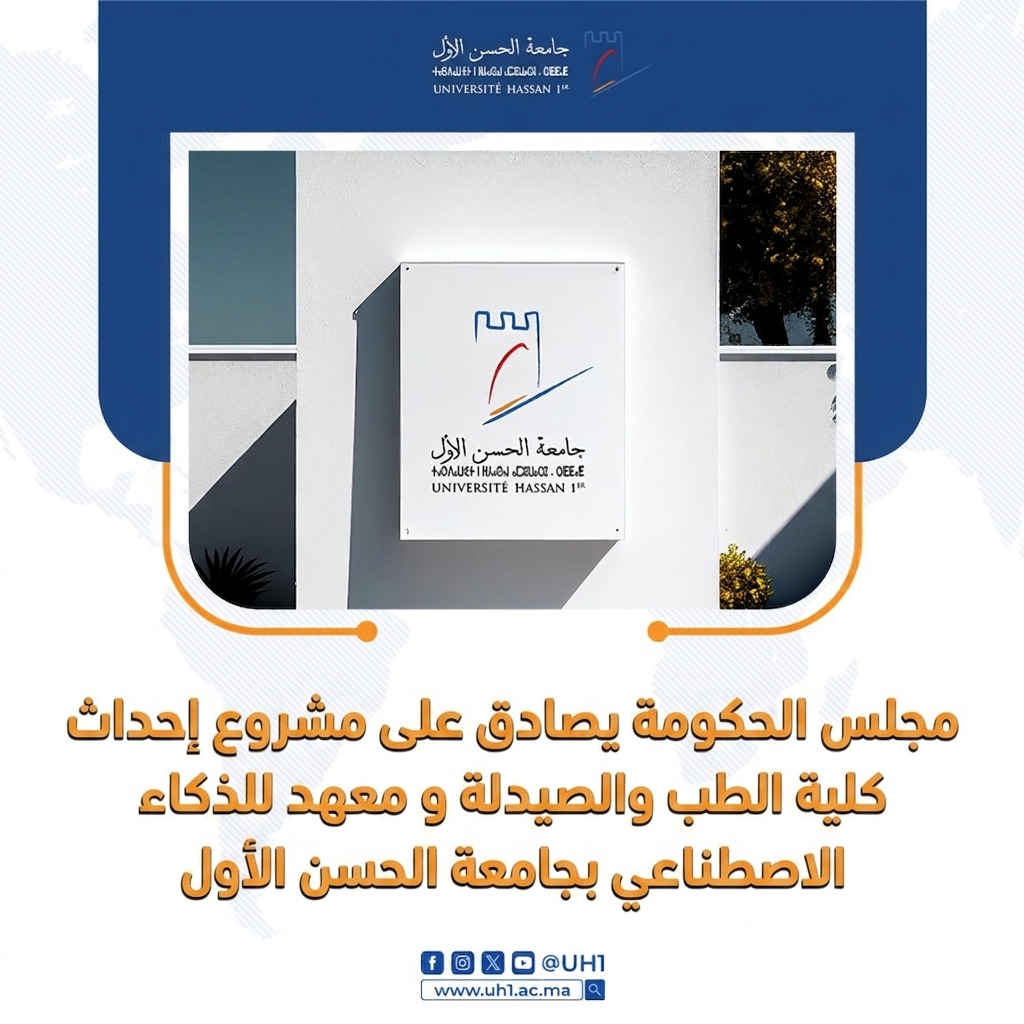 مجلس الحكومة يصادق على مشروع إحداث كلية الطب والصيدلةومعهد للذكاء الاصطناعي