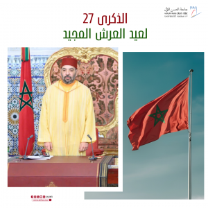 جامعة الحسن الاول تخلد بكل فخر و اعتزاز عيد العرش المجيد