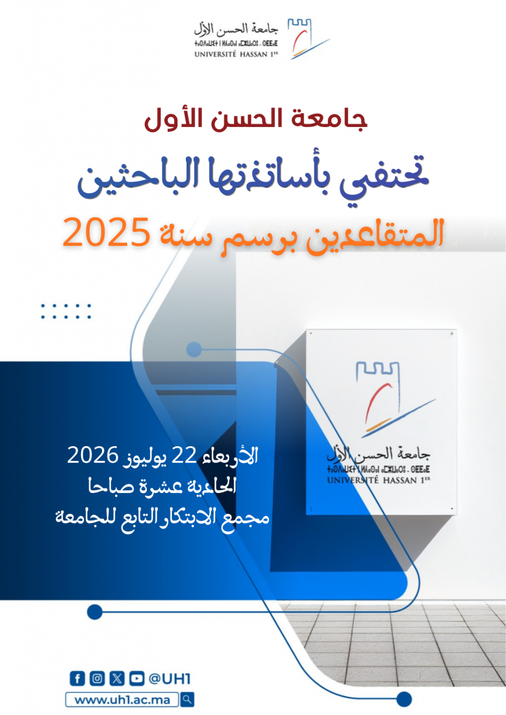 حفل تكريم المتقاعدين برسم سنة 2026