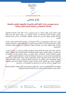 مرسوم إحداث كلية الطب والصيدلة والمعهد الوطني للرقمنة والذكاء الاصطناعي