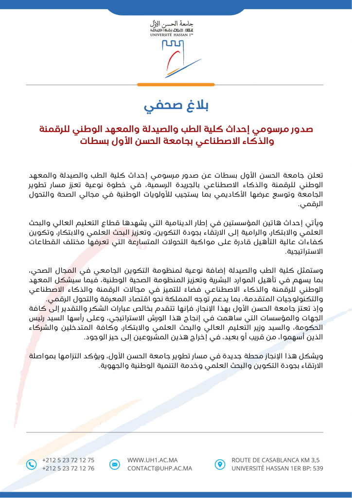 مرسوم إحداث كلية الطب والصيدلة والمعهد الوطني للرقمنة والذكاء الاصطناعي