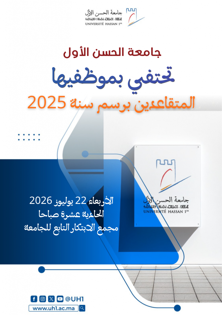 حفل تكريم المتقاعدين برسم سنة 2026