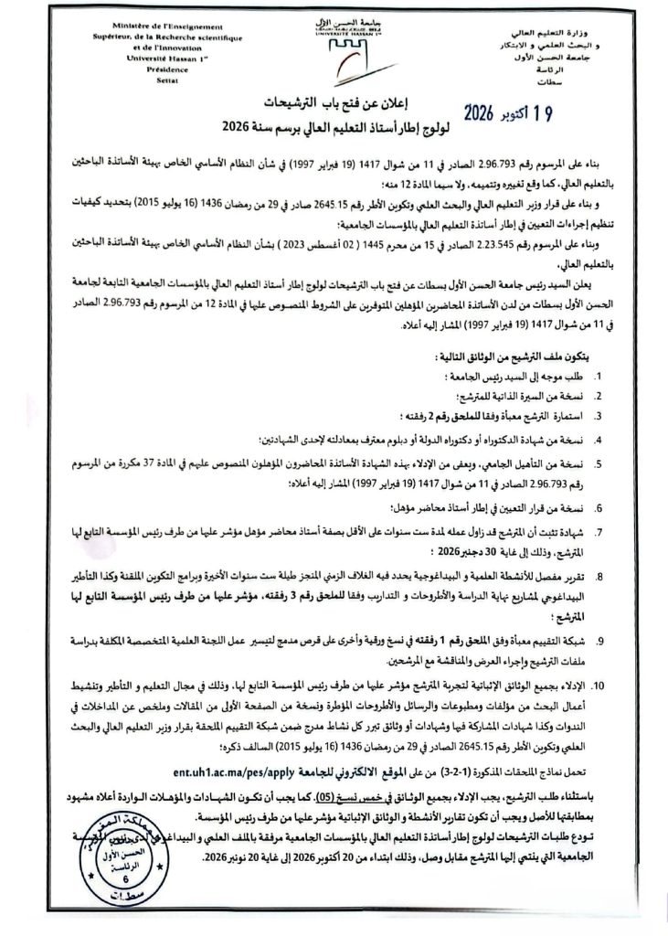 ​إعلان عن فتح باب الترشيحات ​لولوج إطار أستاذ التعليم العالي برسم سنة 2026