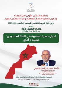 الدرس الافتتاحي للموسم الجامعي 2026-2027 حول الدبلوماسية المغربية في المنتظم الدولي